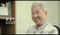 臺大心理系柯永河教授 究實柯日 紀錄片 紀實
