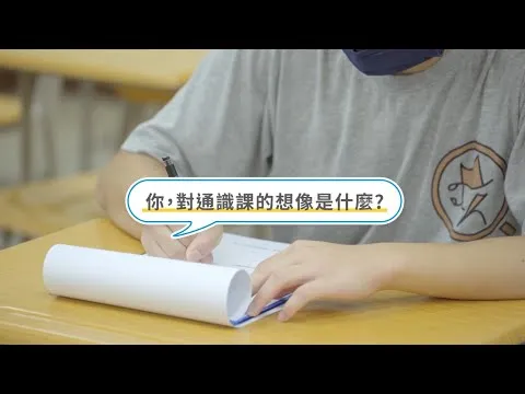 新通識教育計畫 存在的意義 訪談影片