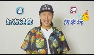 2024好友港節 廣告