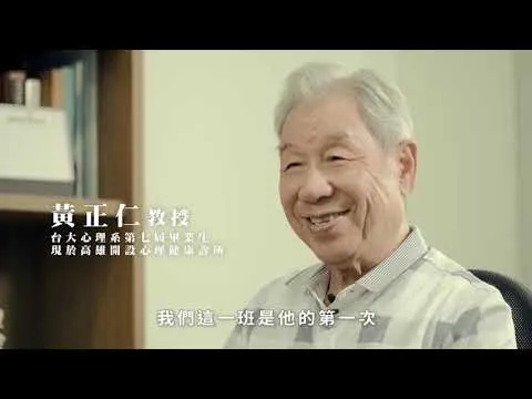 臺大心理系柯永河教授 究實柯日 紀錄片 紀實