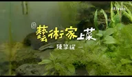 藝術家上菜 陳擎耀 訪談影片