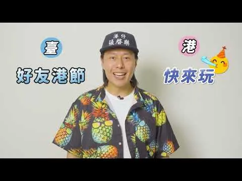 2024好友港節 廣告