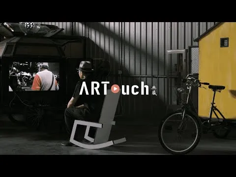 黃國才 ARTouch 紀實短片