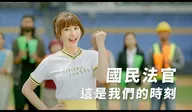 國民法官：峮峮，這是我們的時刻篇