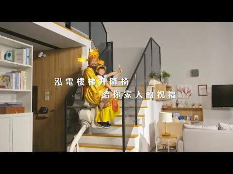 泓電樓梯升降椅 給你家人的祝福篇 形象廣告