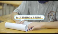 新通識教育計畫 存在的意義 訪談影片