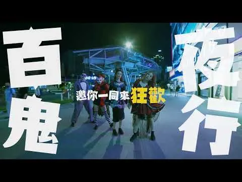 2022府中商圈府中搞什麼鬼 萬聖節宣傳廣告