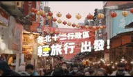 2023台灣燈會12行政燈區資訊完整版 宣傳廣告