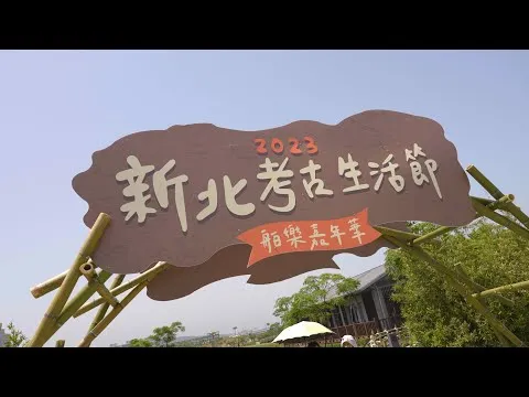 2023新北考古生活節 舶樂嘉年華 精彩回顧