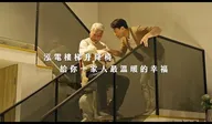 泓電樓梯升降椅-一家人的溫暖幸福篇 廣告