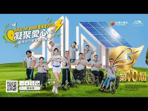 凝聚愛心 點亮伯立歐家園的希望 2026 種福電計畫