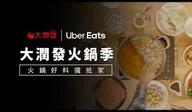 大潤發火鍋季 聚餐篇 廣告