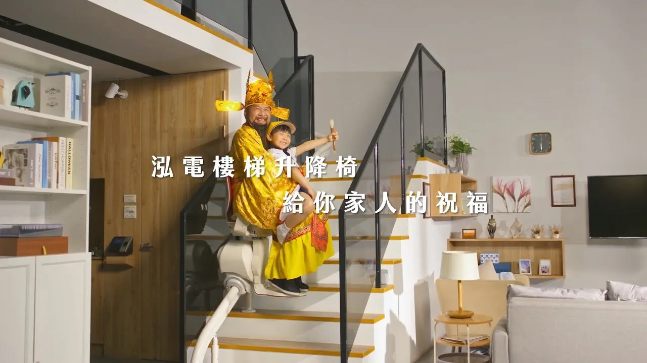 泓電樓梯升降椅 給你家人的祝福篇 形象廣告