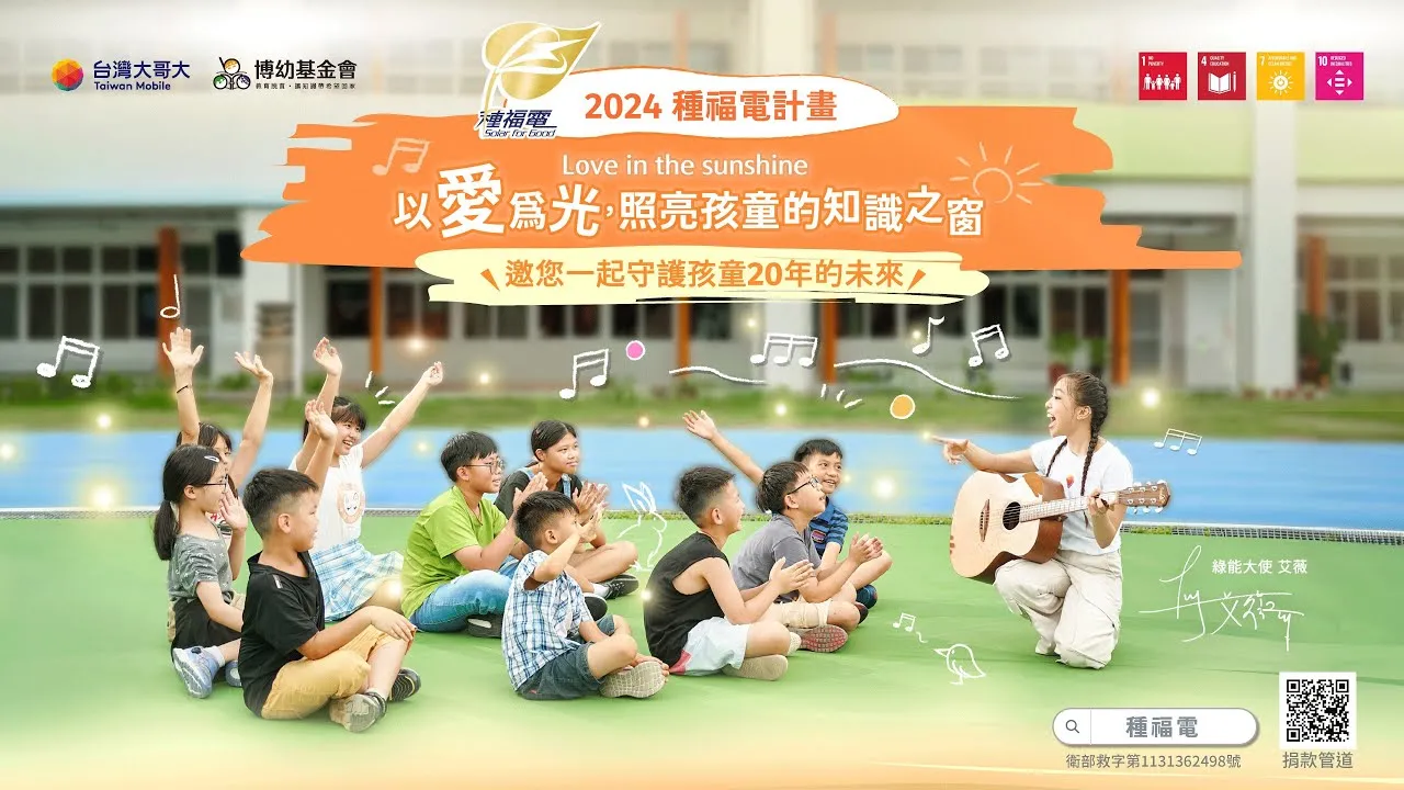 綠能公益種福電計畫 宣傳影片