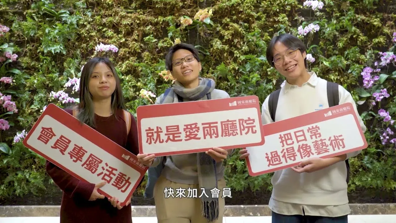 2024兩廳院會員歲末特別企劃 活動紀錄
