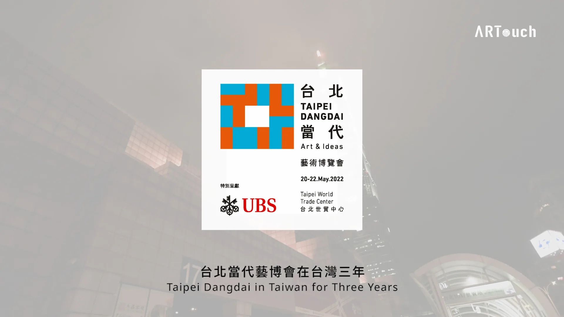 台北當代藝博會在台灣三年