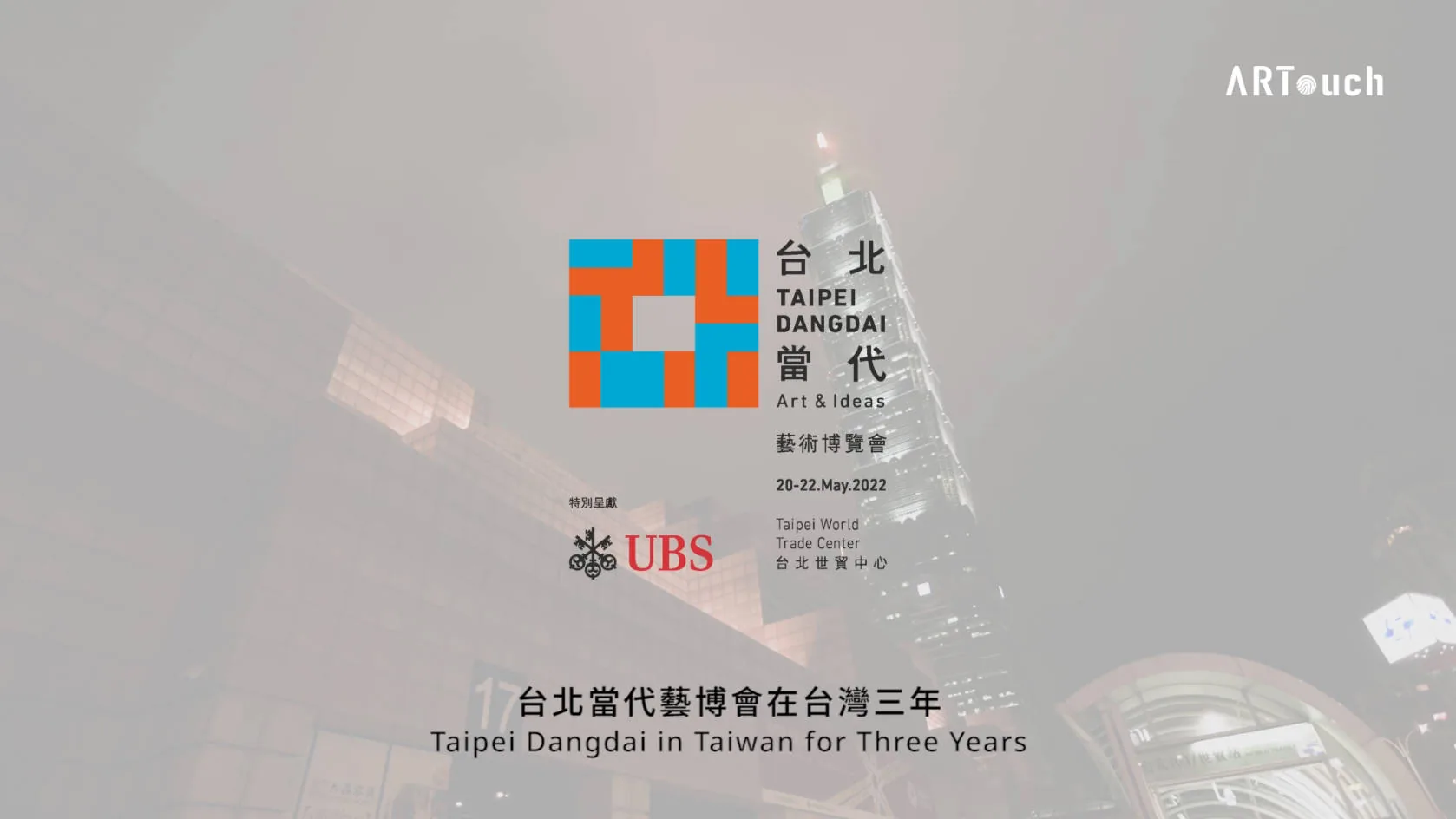 台北當代藝博會在台灣三年
