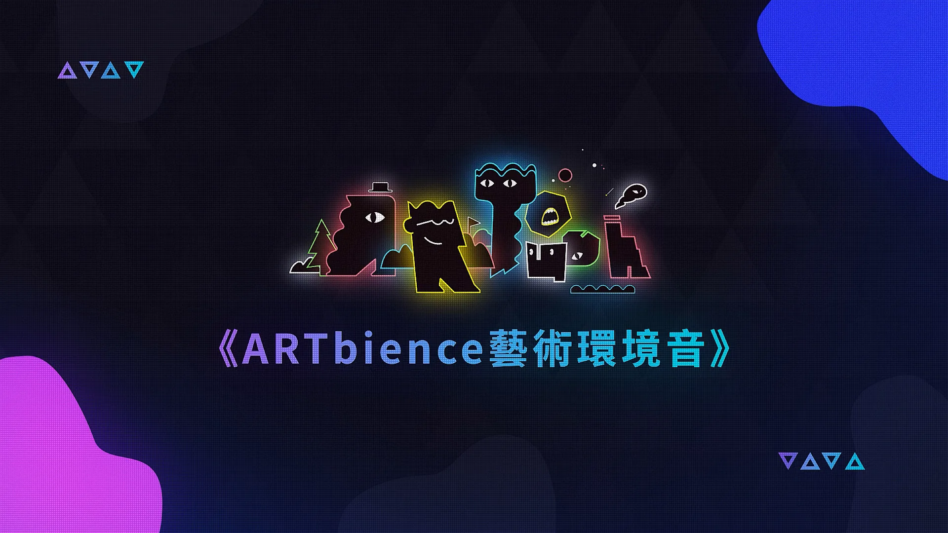 ARTbience藝術環境音 動態設計