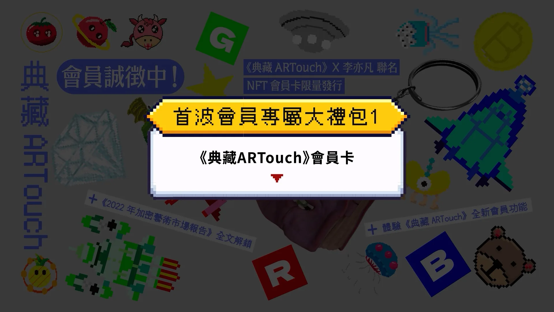 典藏ARTouch會員招募 動態設計