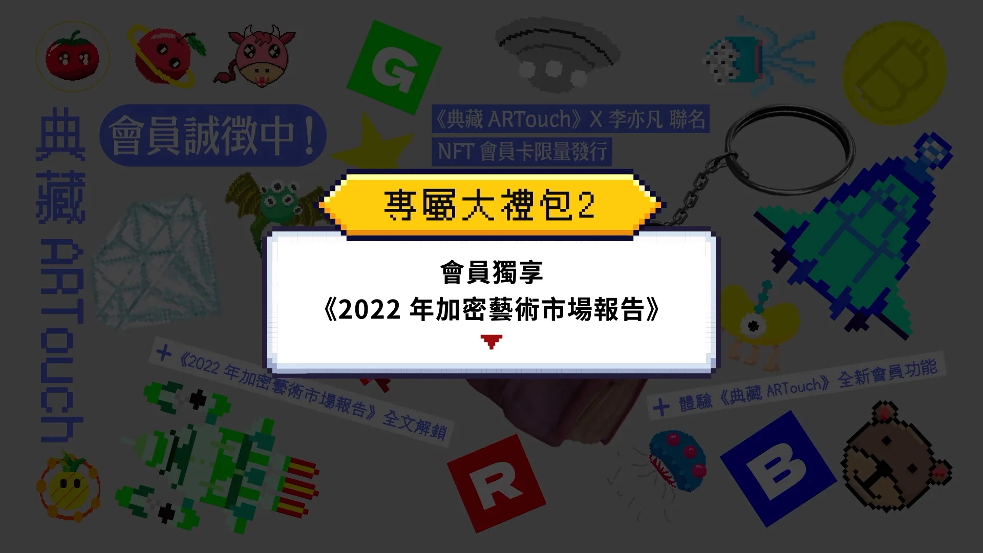 典藏ARTouch會員招募 動態設計