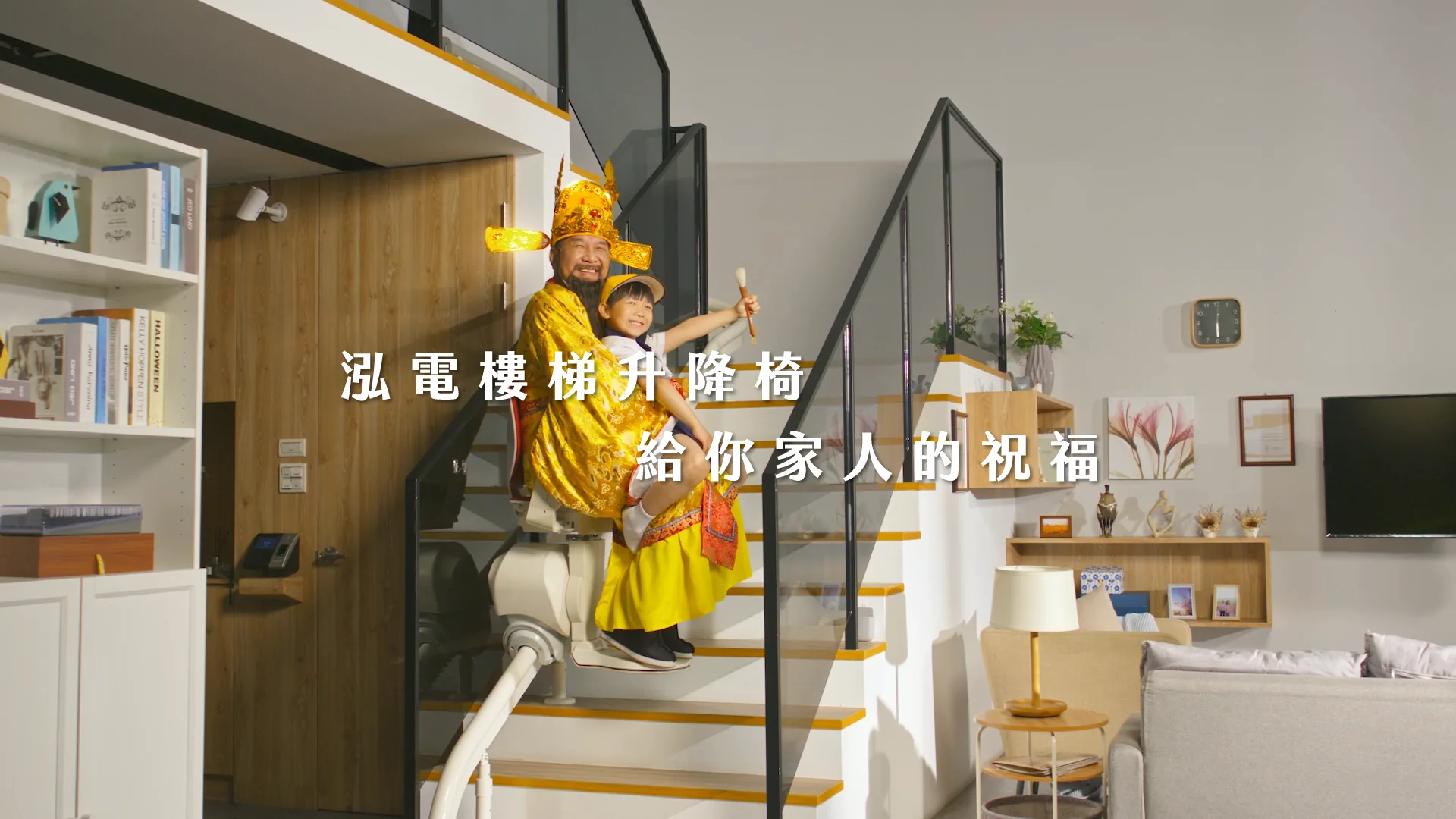 泓電樓梯升降椅 給你家人的祝福篇 形象廣告