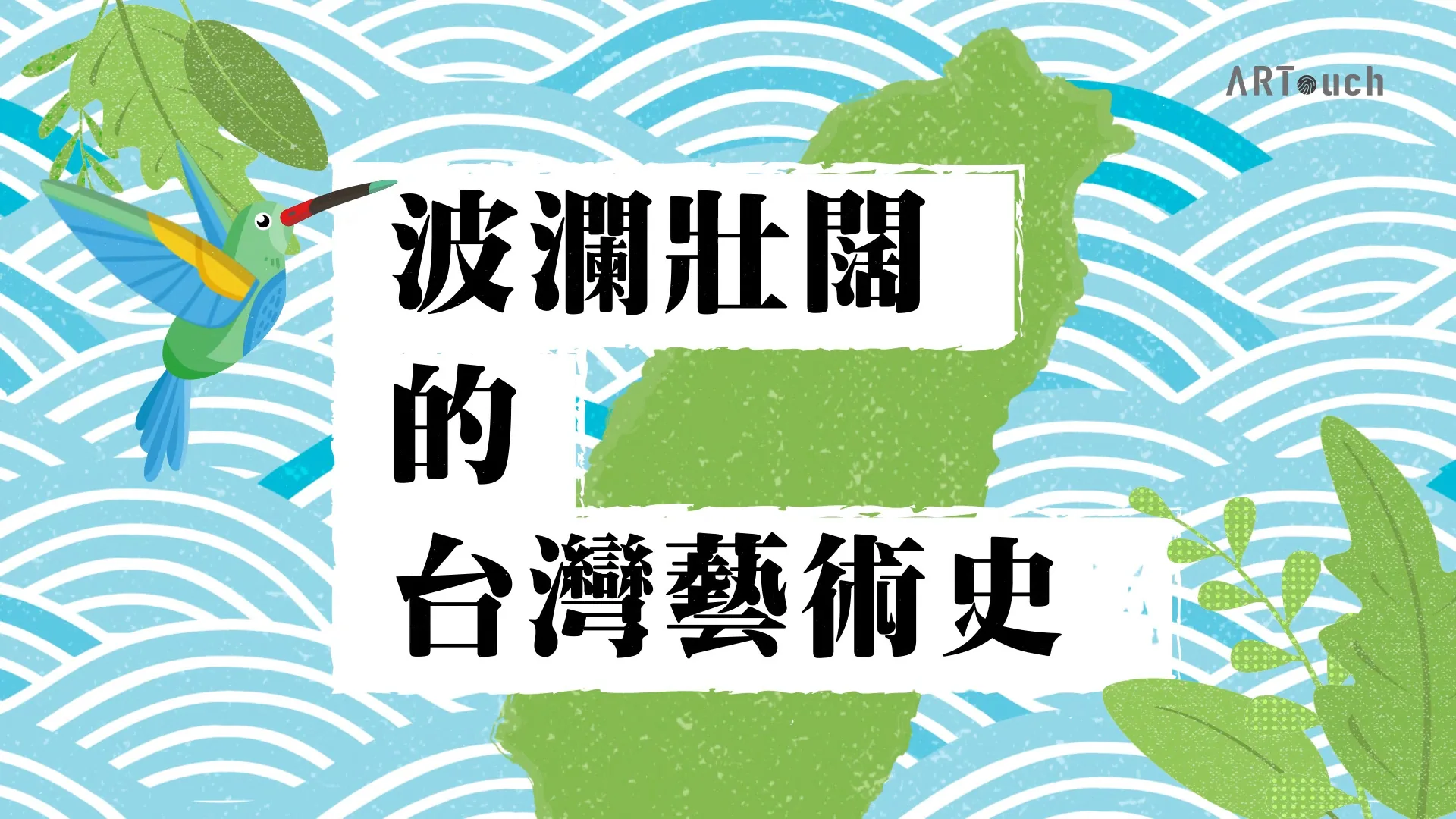 波瀾壯闊的台灣藝術史 陳植棋 動畫