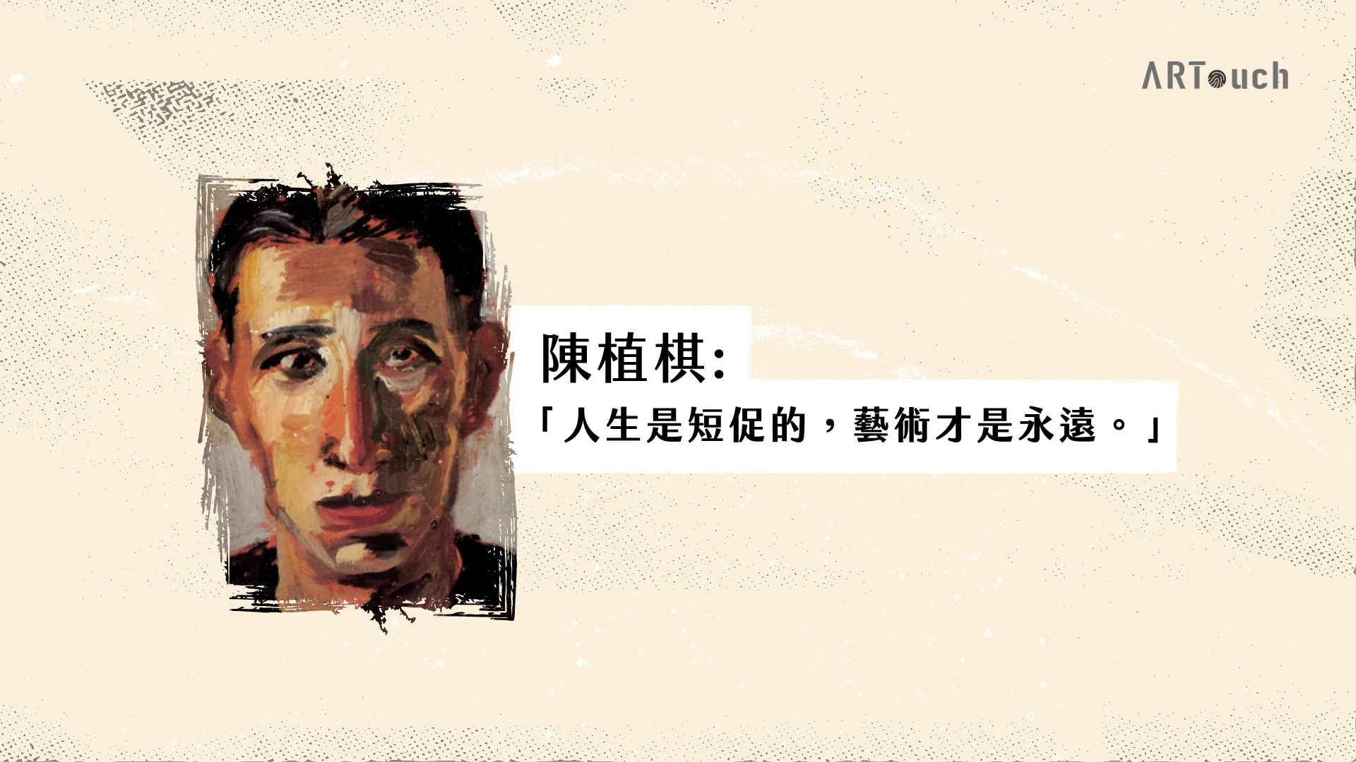波瀾壯闊的台灣藝術史 陳植棋 動畫