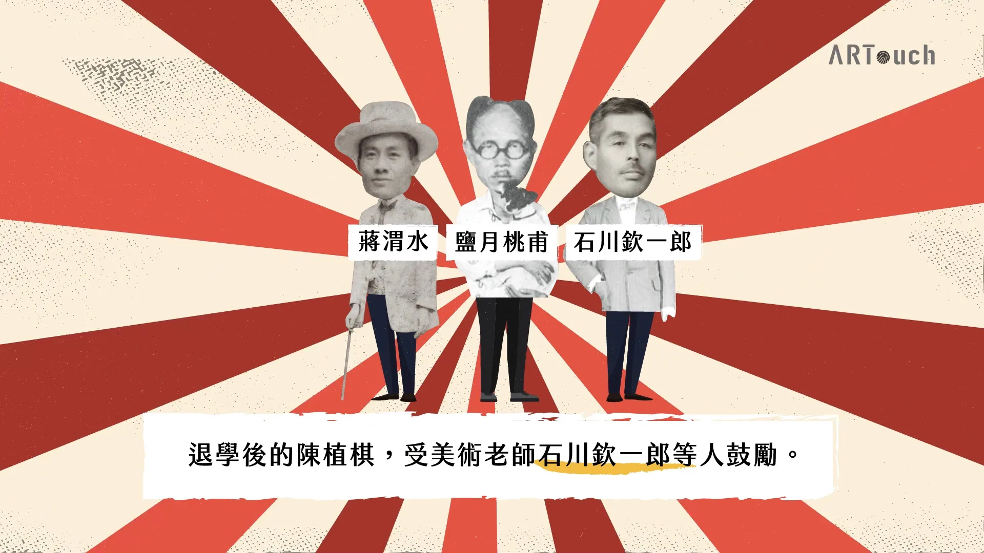 波瀾壯闊的台灣藝術史 陳植棋 動畫