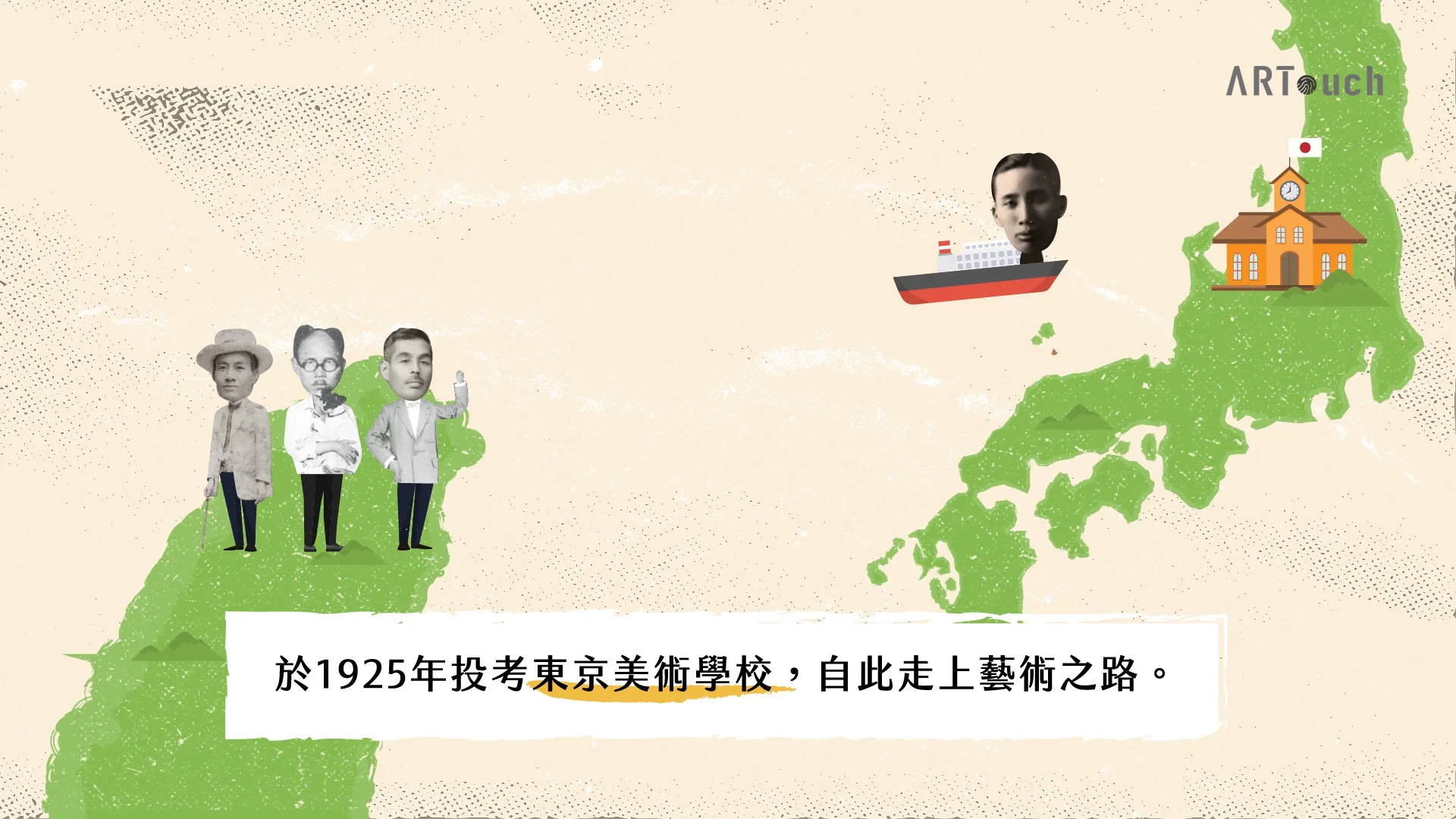 波瀾壯闊的台灣藝術史 陳植棋 動畫