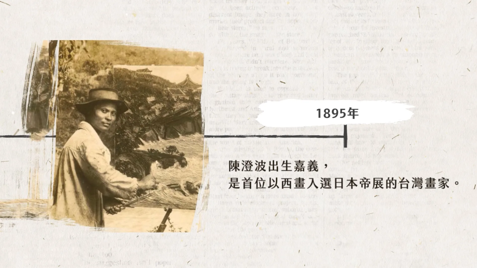 波瀾壯闊的台灣藝術史 陳澄波 動畫