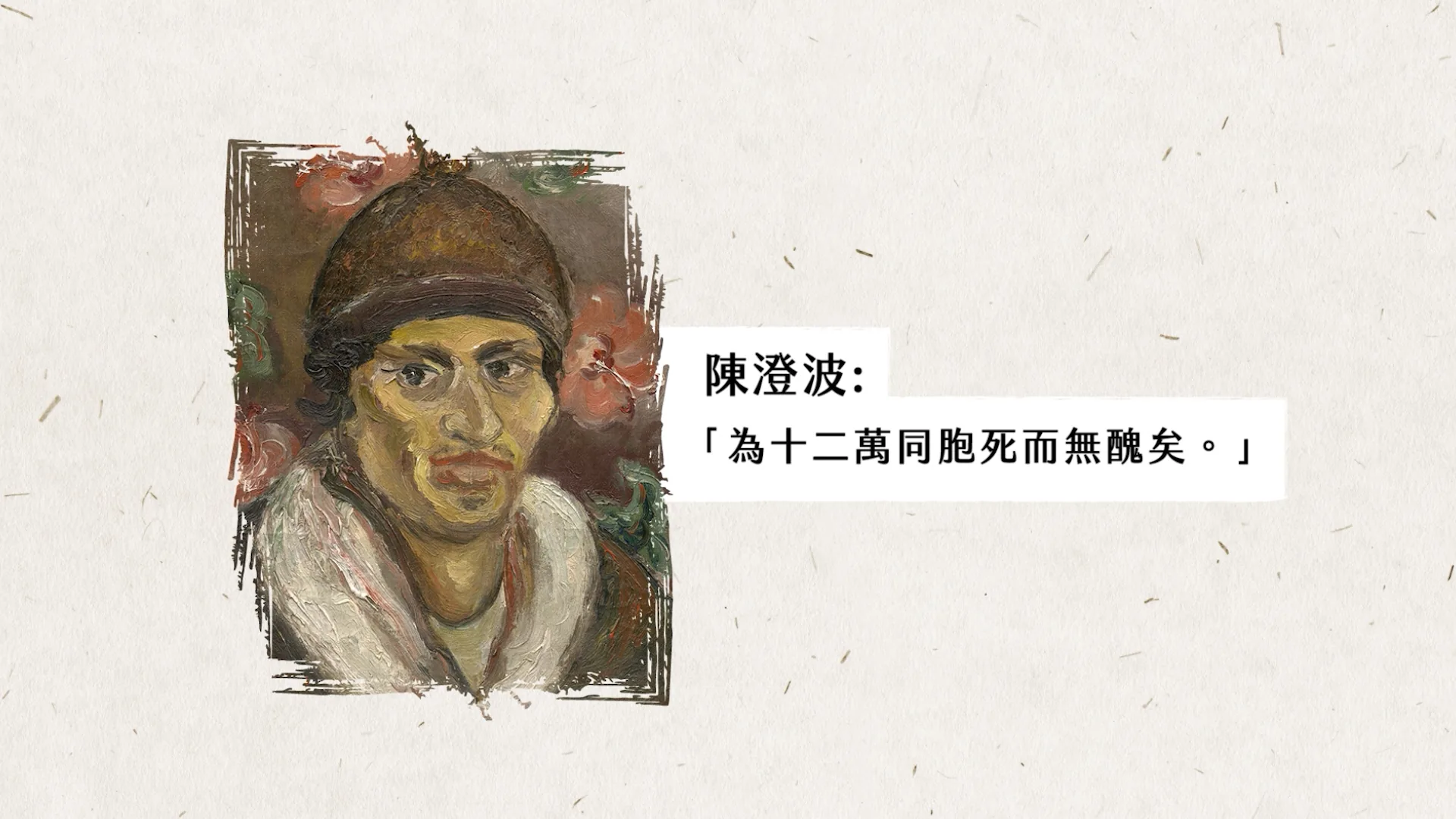 波瀾壯闊的台灣藝術史 陳澄波 動畫