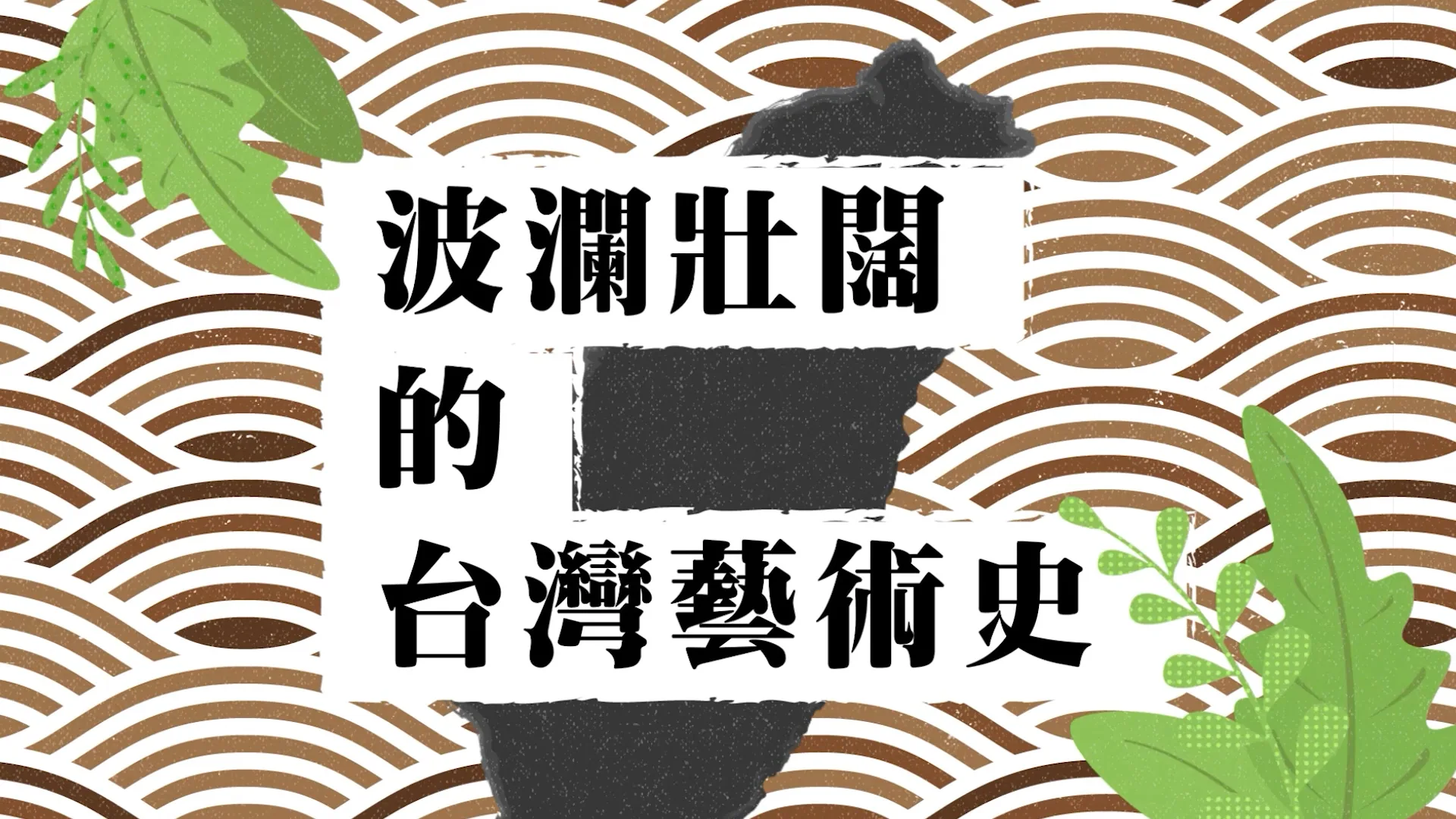 波瀾壯闊的台灣藝術史 陳澄波 動畫