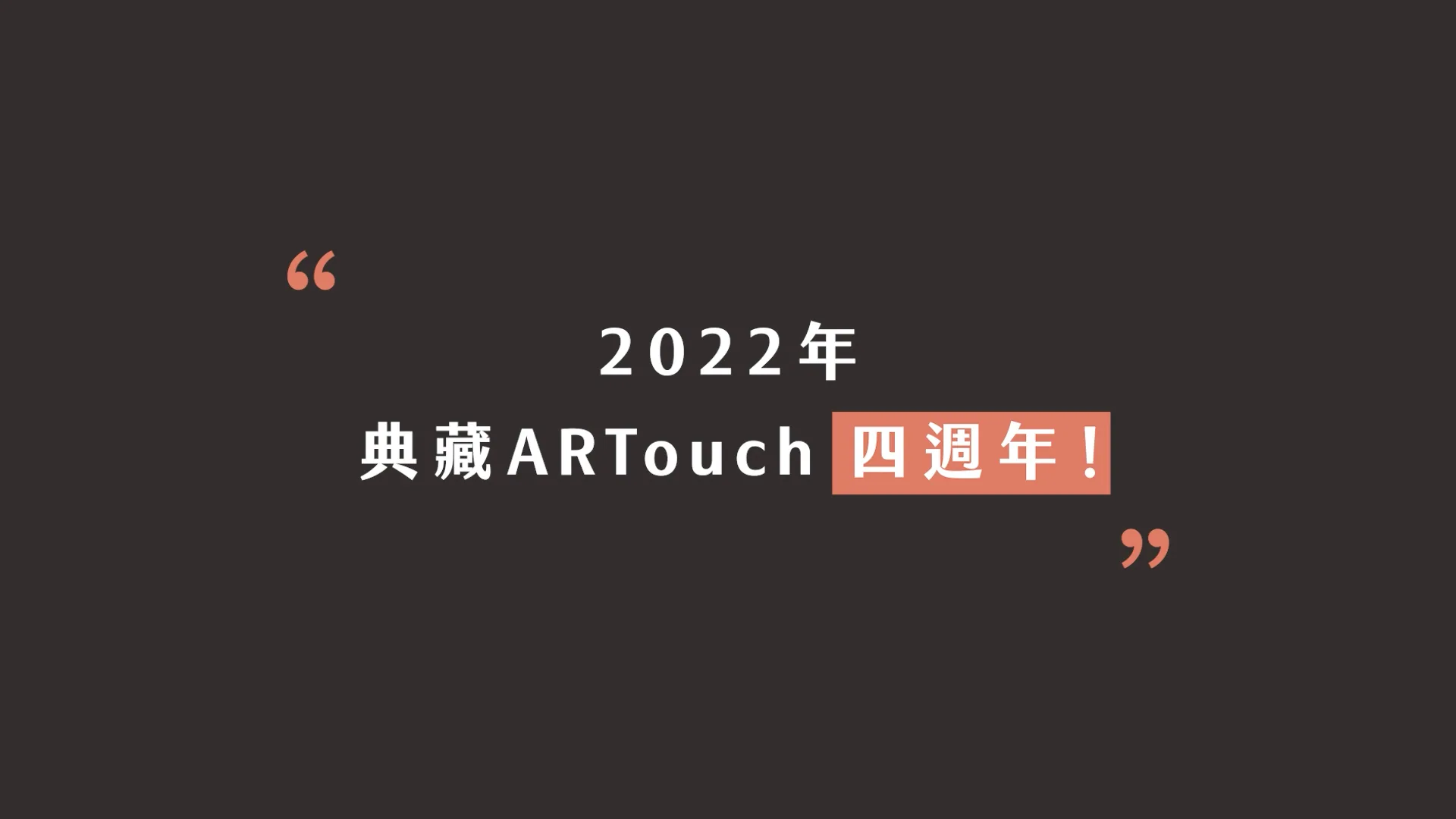典藏ARTouch四週年 動態設計