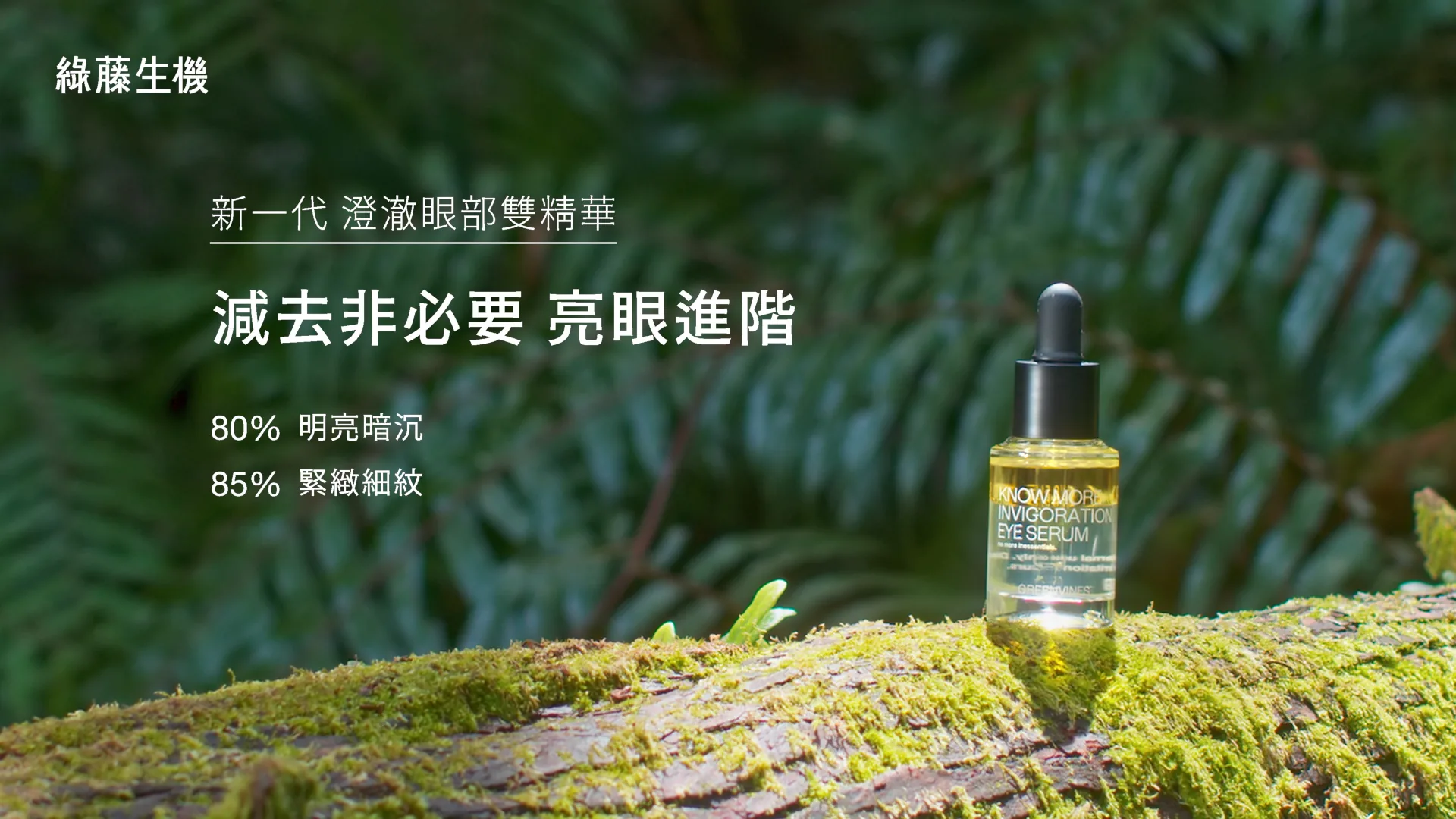 澄澈眼部雙精華 廣告