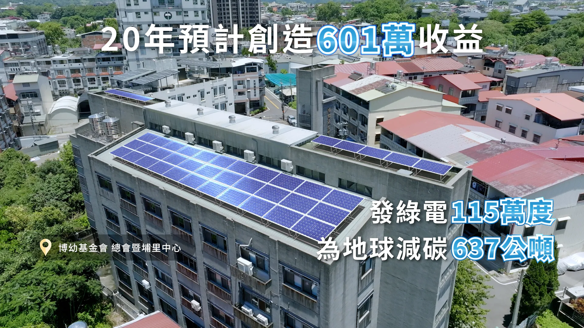 綠能公益種福電計畫 宣傳影片