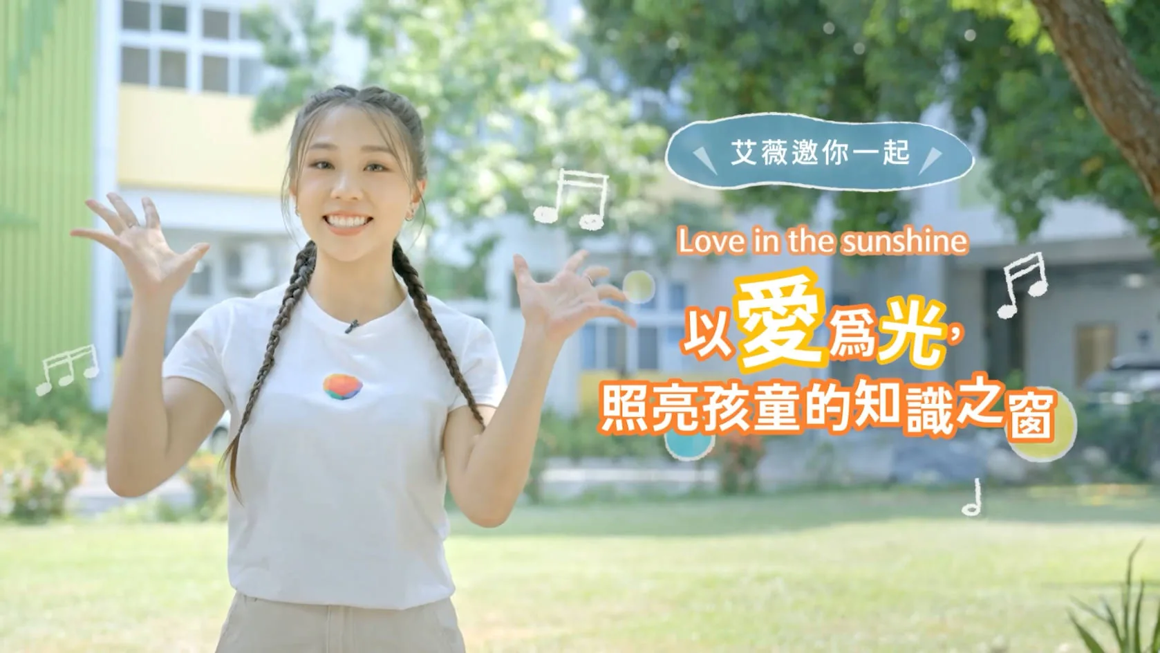 綠能公益種福電計畫 宣傳影片