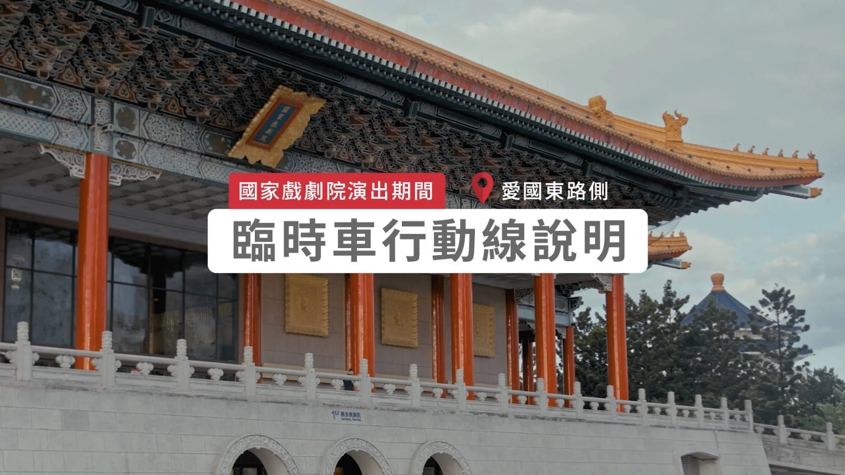 兩廳院生活廣場臨時車道動線 說明影片