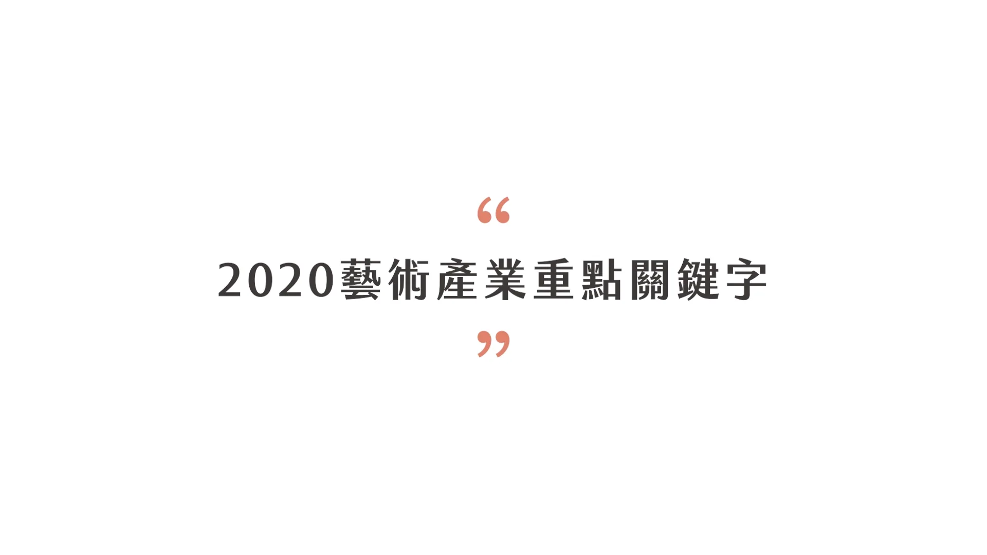 典藏ARTouch三週年 動態設計
