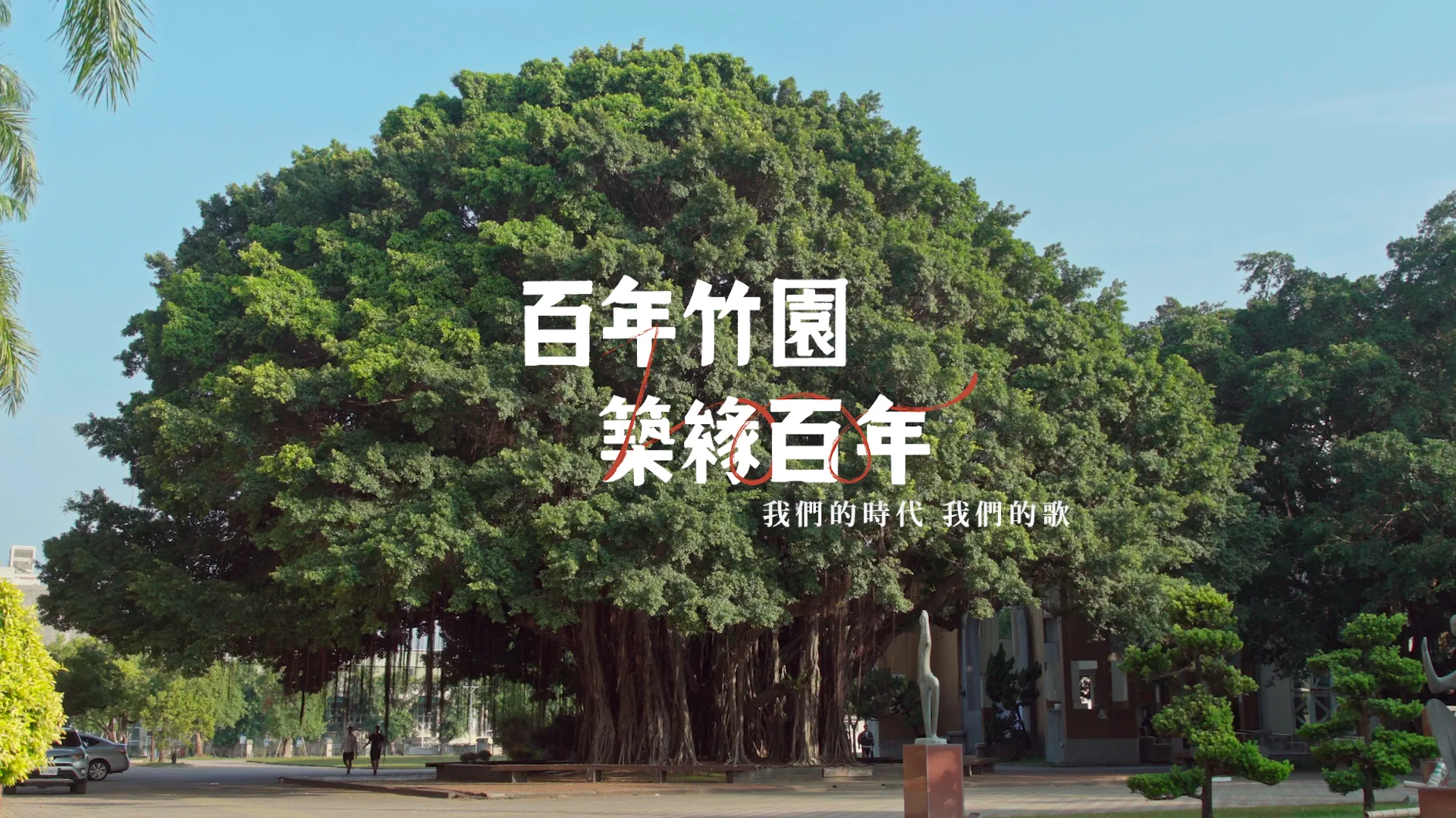 【百年竹園，築緣百年】 臺南一中百年校慶 紀錄片