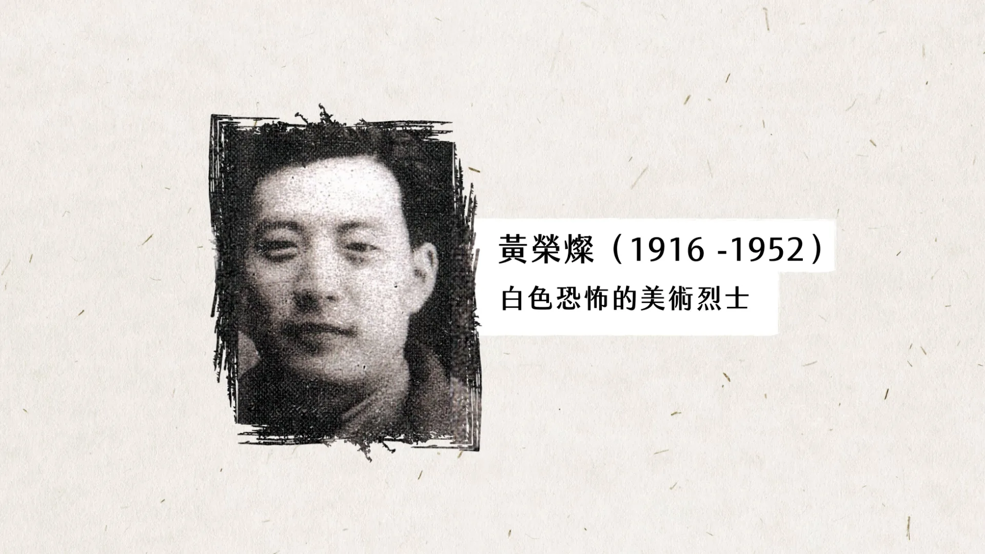 波瀾壯闊的台灣藝術史 黃榮燦 動畫