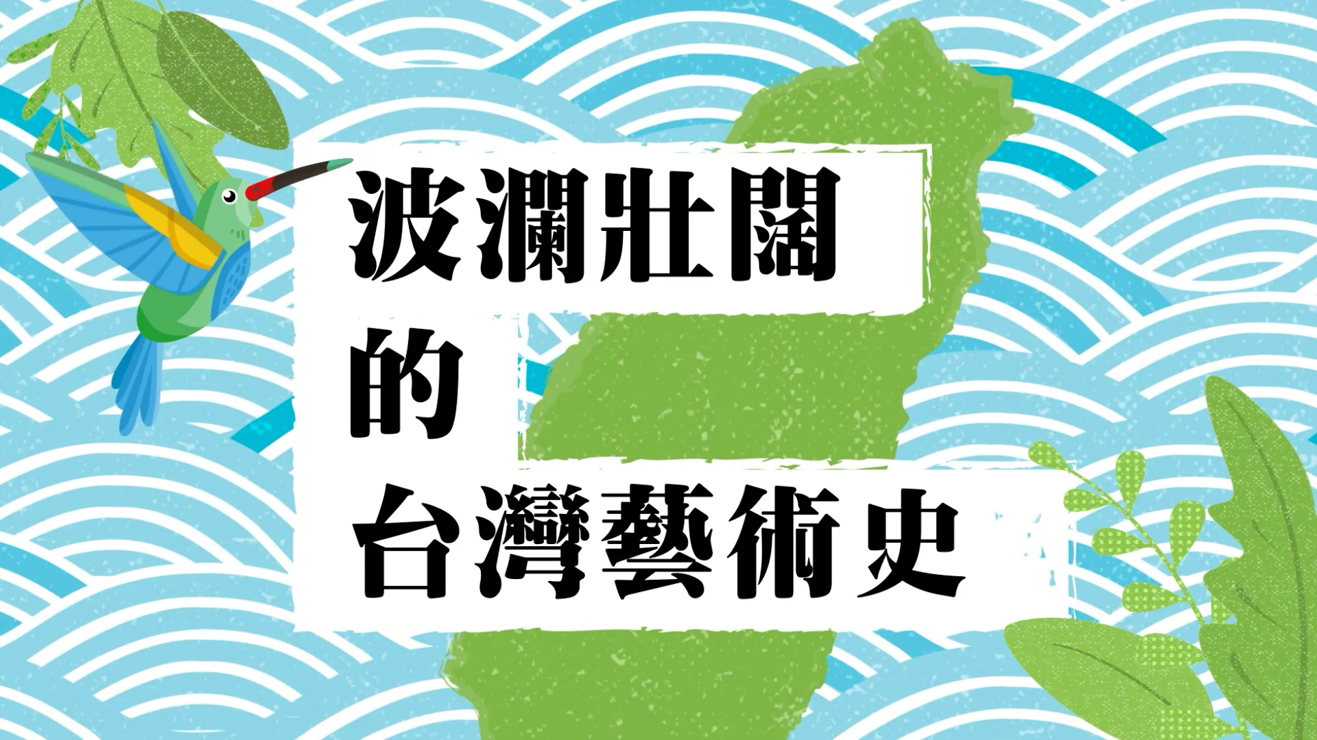波瀾壯闊的台灣藝術史 黃榮燦 動畫