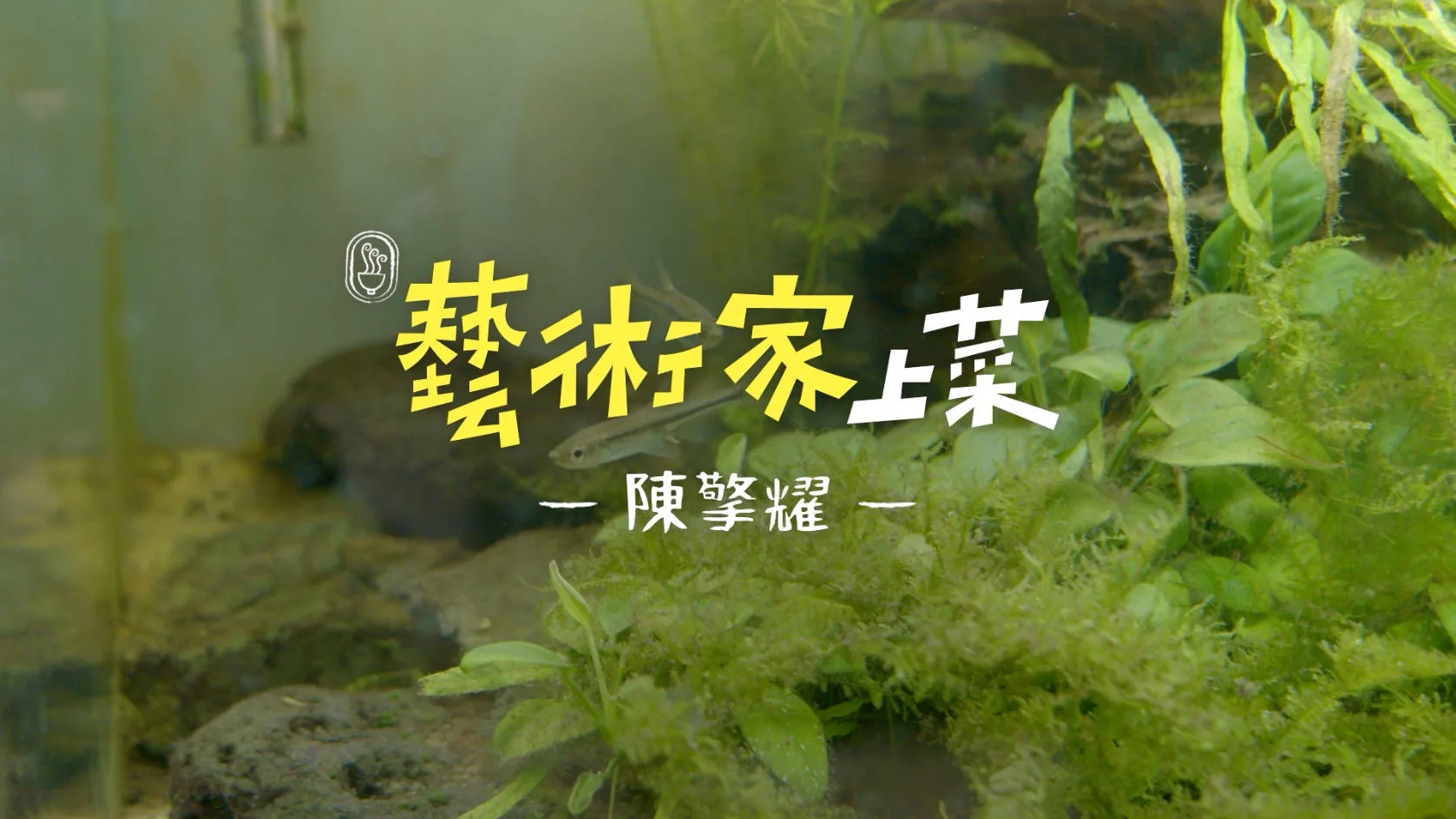 藝術家上菜 陳擎耀 訪談影片