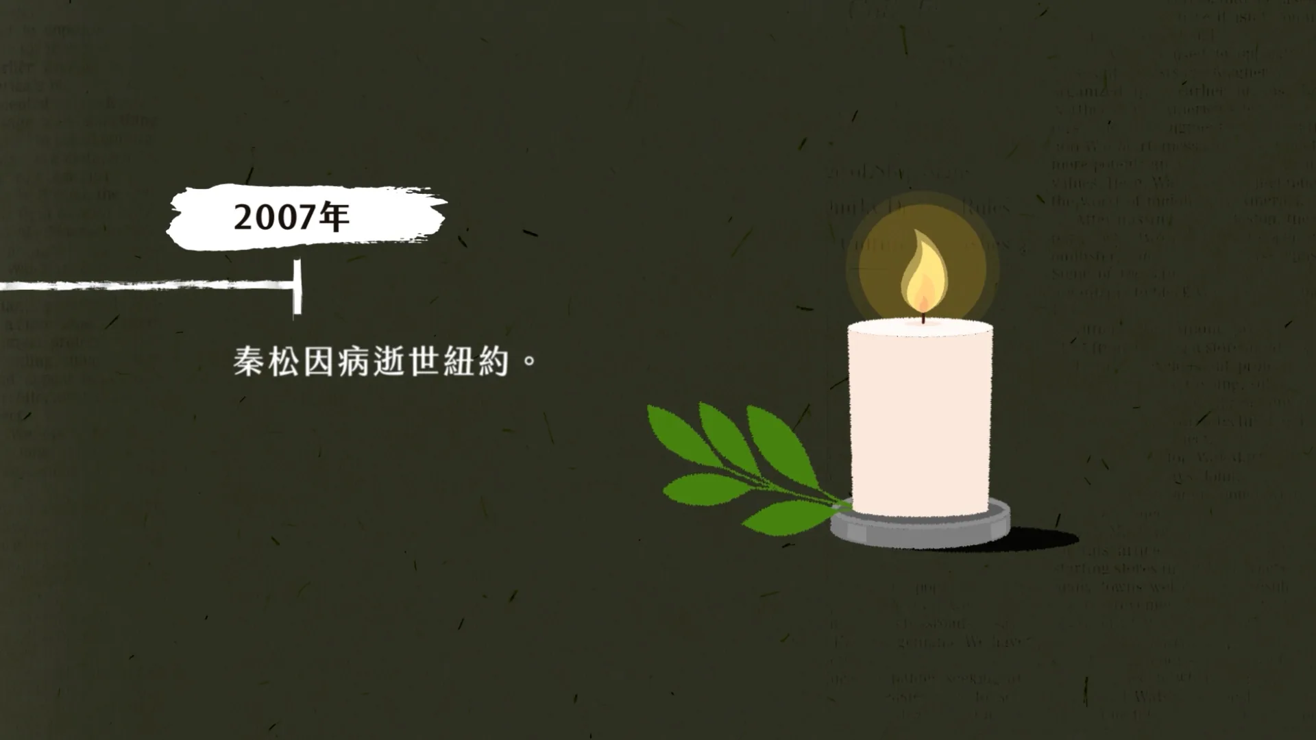 波瀾壯闊的台灣藝術史 秦松 動畫