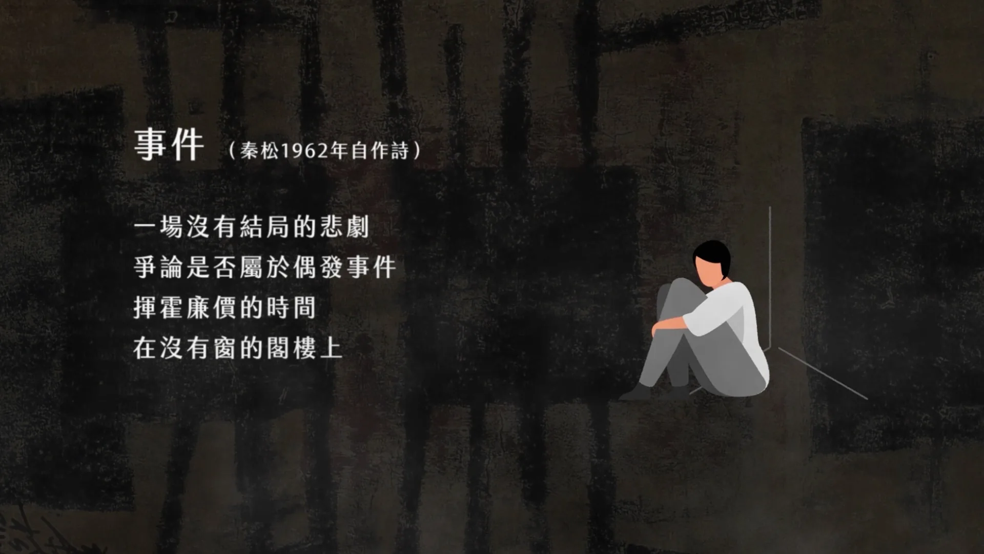 波瀾壯闊的台灣藝術史 秦松 動畫