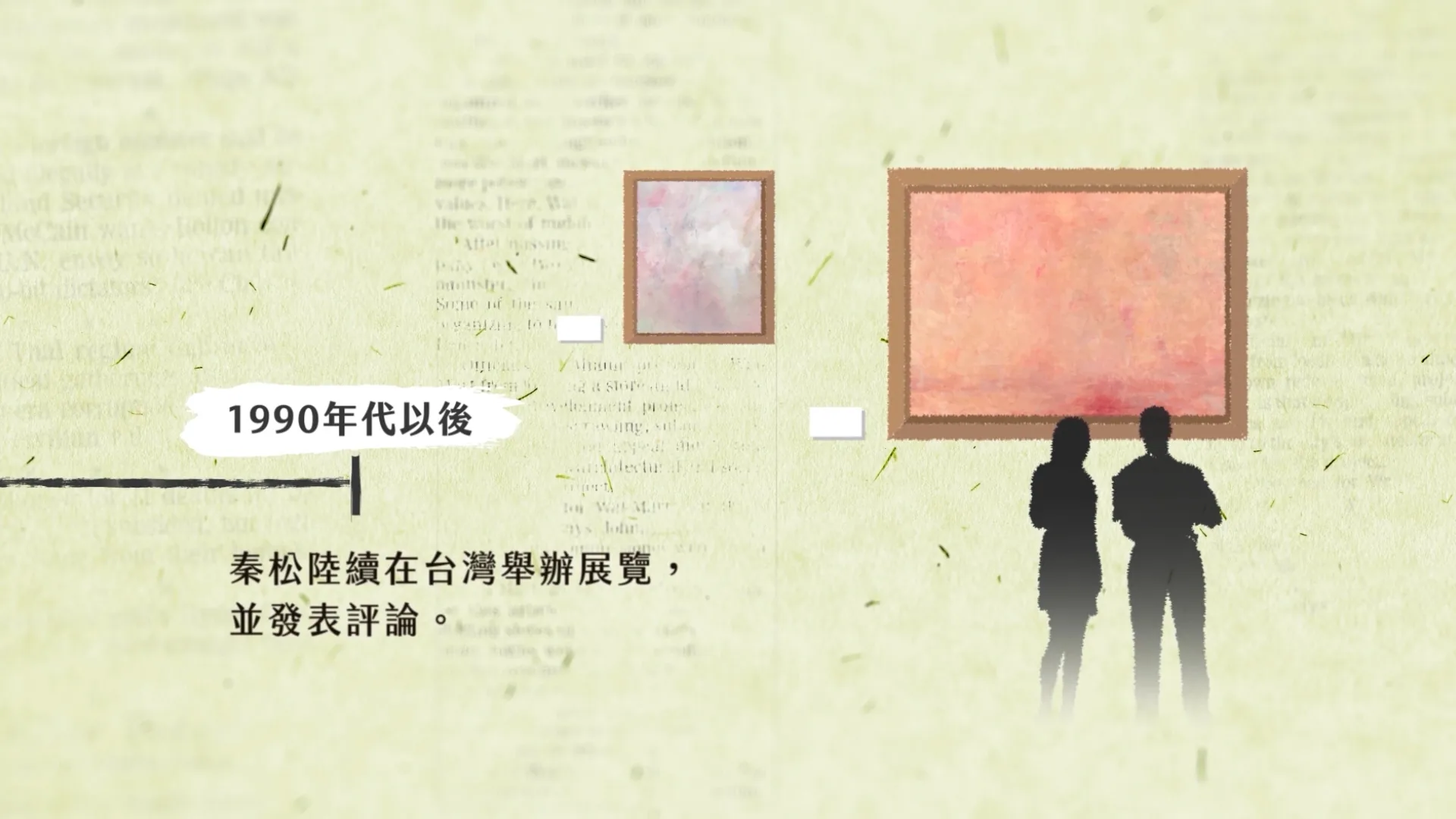 波瀾壯闊的台灣藝術史 秦松 動畫