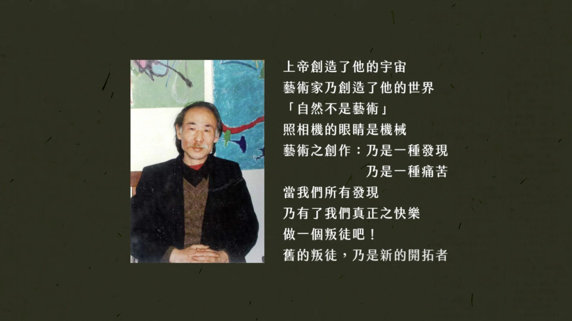 波瀾壯闊的台灣藝術史 秦松 動畫