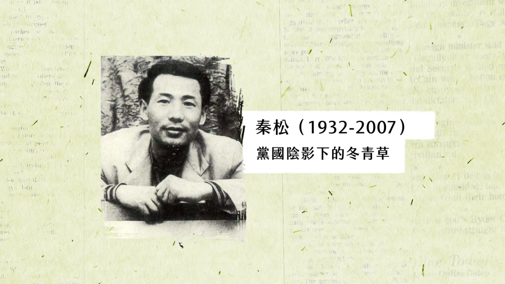 波瀾壯闊的台灣藝術史 秦松 動畫