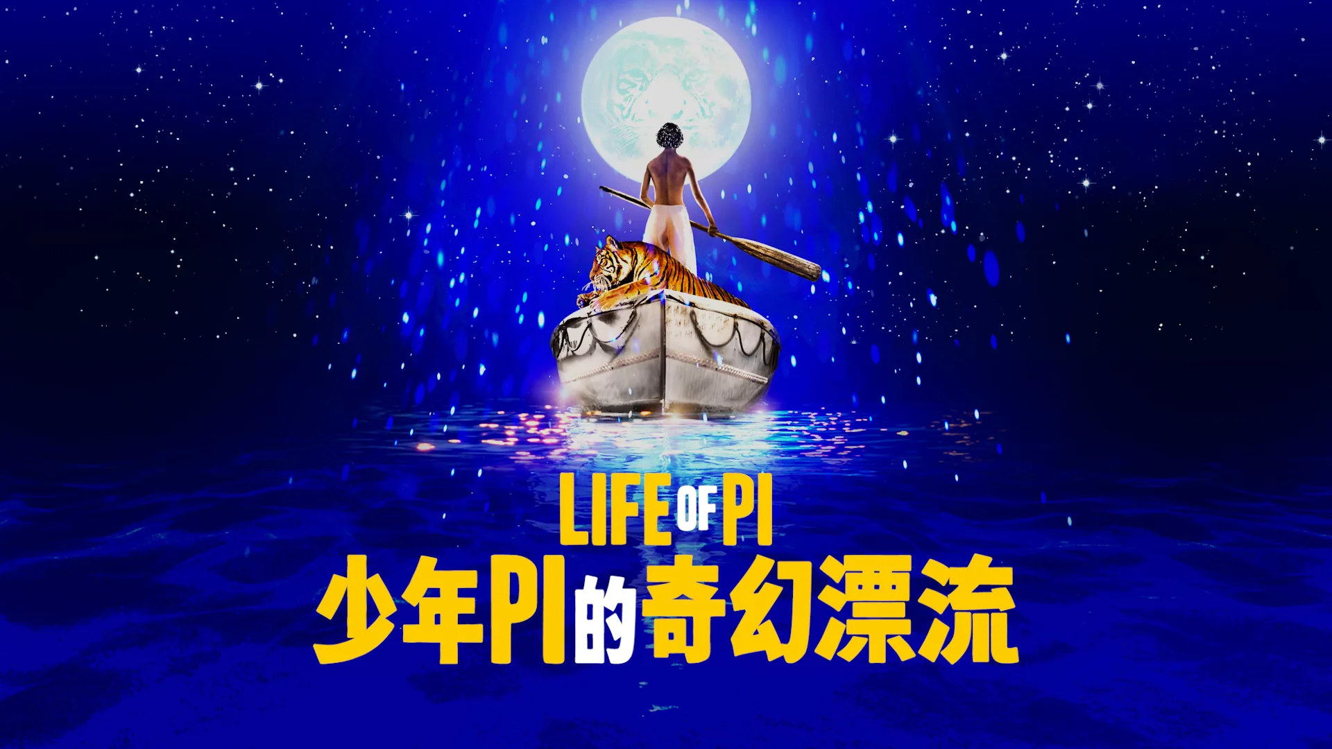 少年PI的奇幻漂流 企業贊助影片